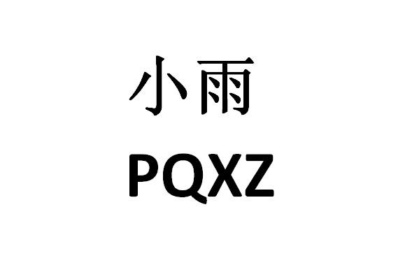 小雨 pqxz 商标公告