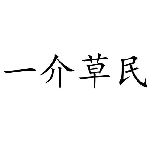 一介草民 商标公告