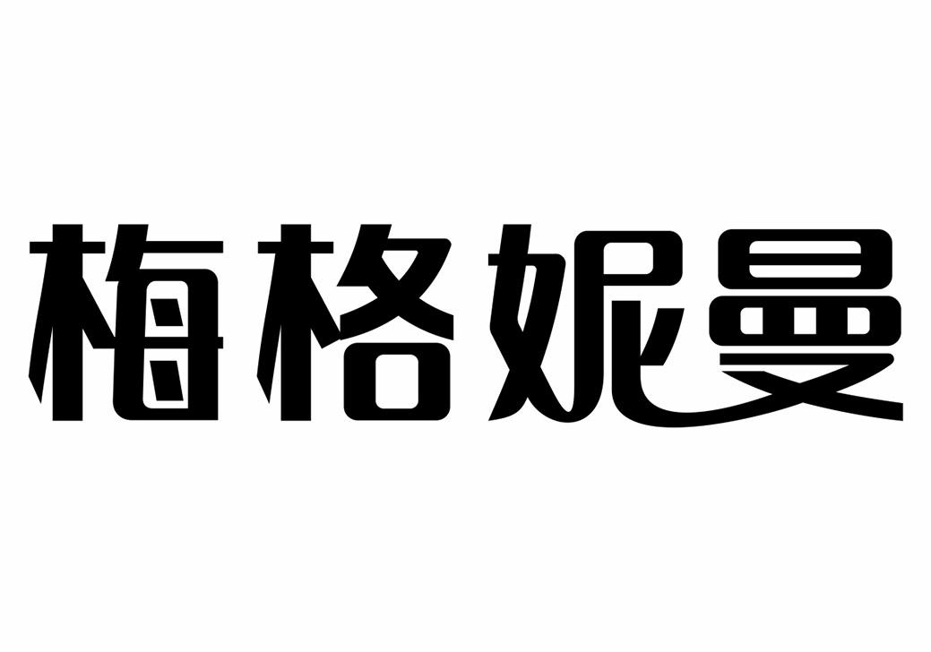 梅格妮曼 商标公告