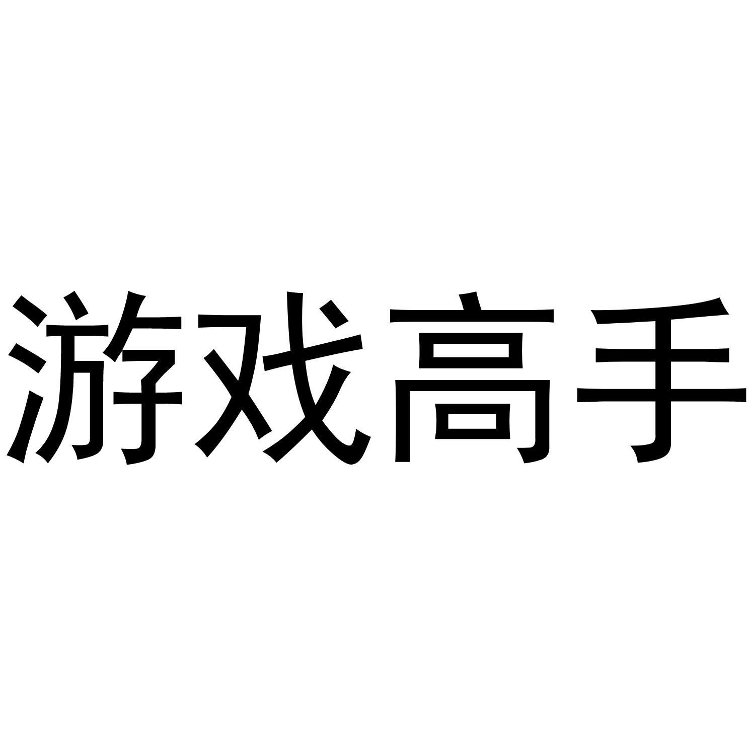 游戏高手 商标公告