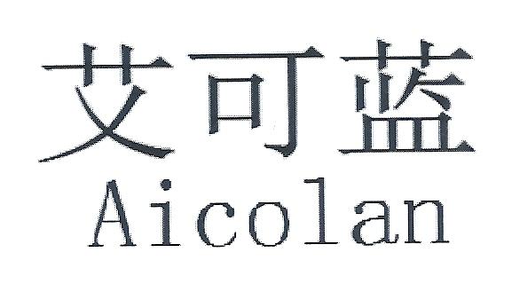 艾可蓝 aicolan 商标公告