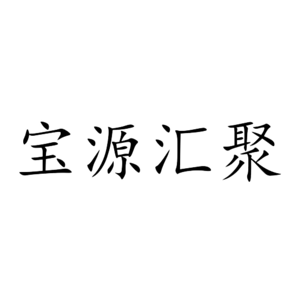 聚宝源logo图片