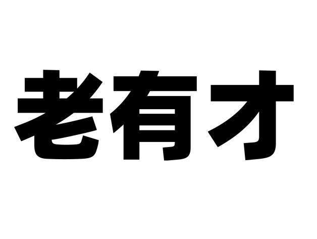 老有才 商标公告