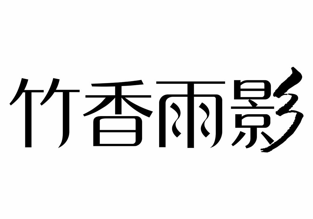 竹香雨影 商标公告