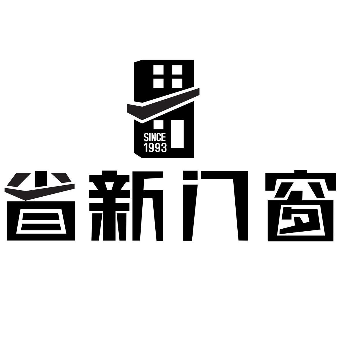 省新门窗 since 1993商标公告