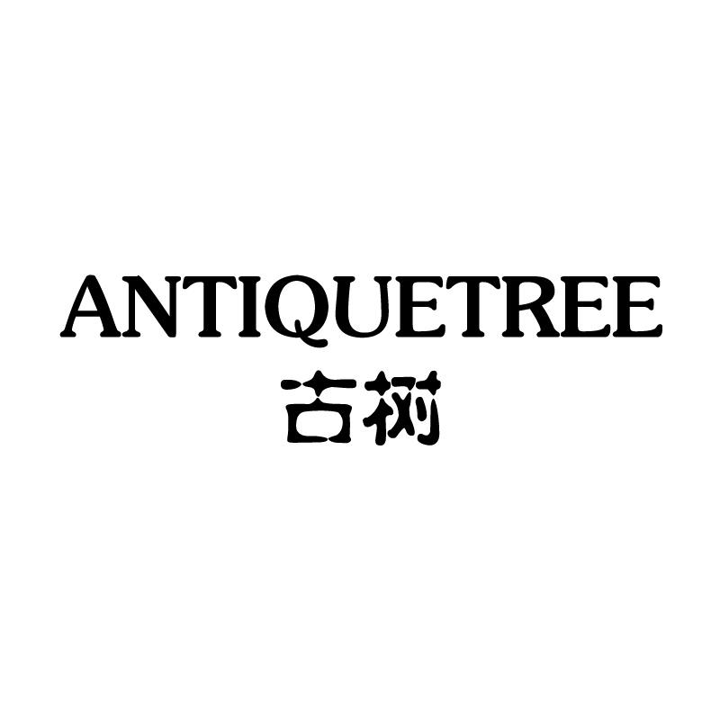 古树 antiquetree 商标公告