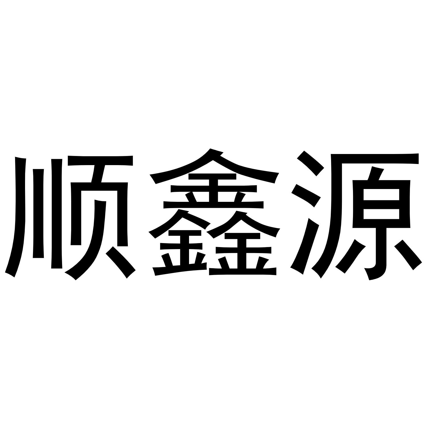 顺鑫源 商标公告