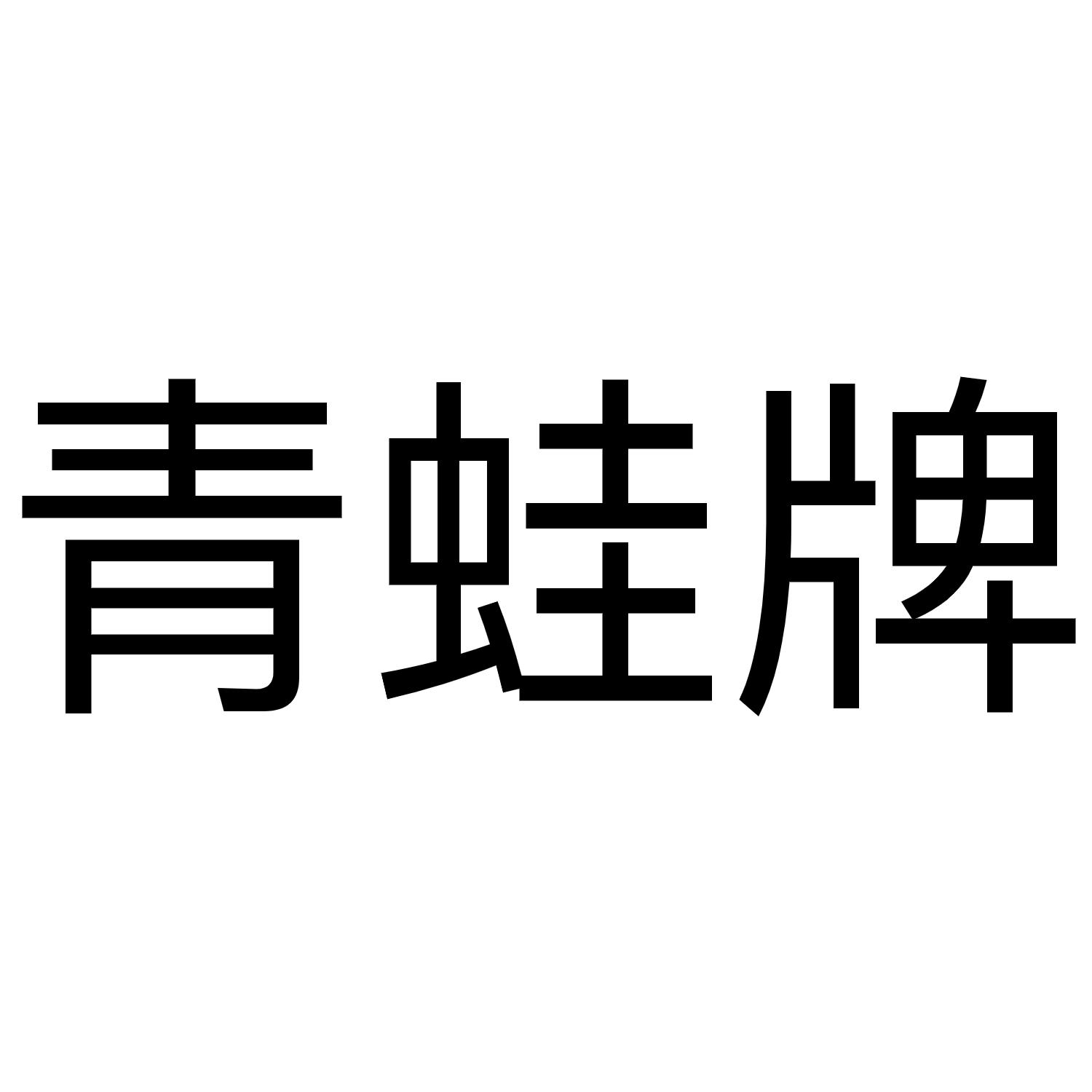 青蛙牌 商标公告
