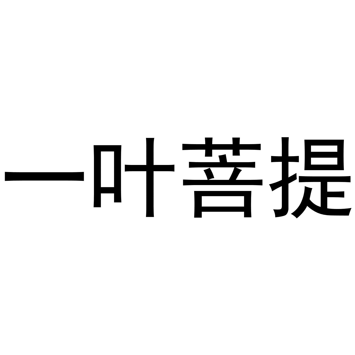 一叶子菩提叶logo图片