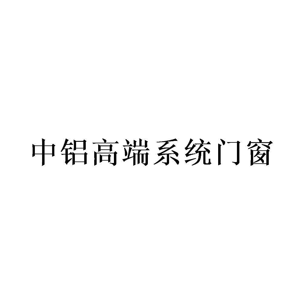 中铝高端系统门窗 商标公告