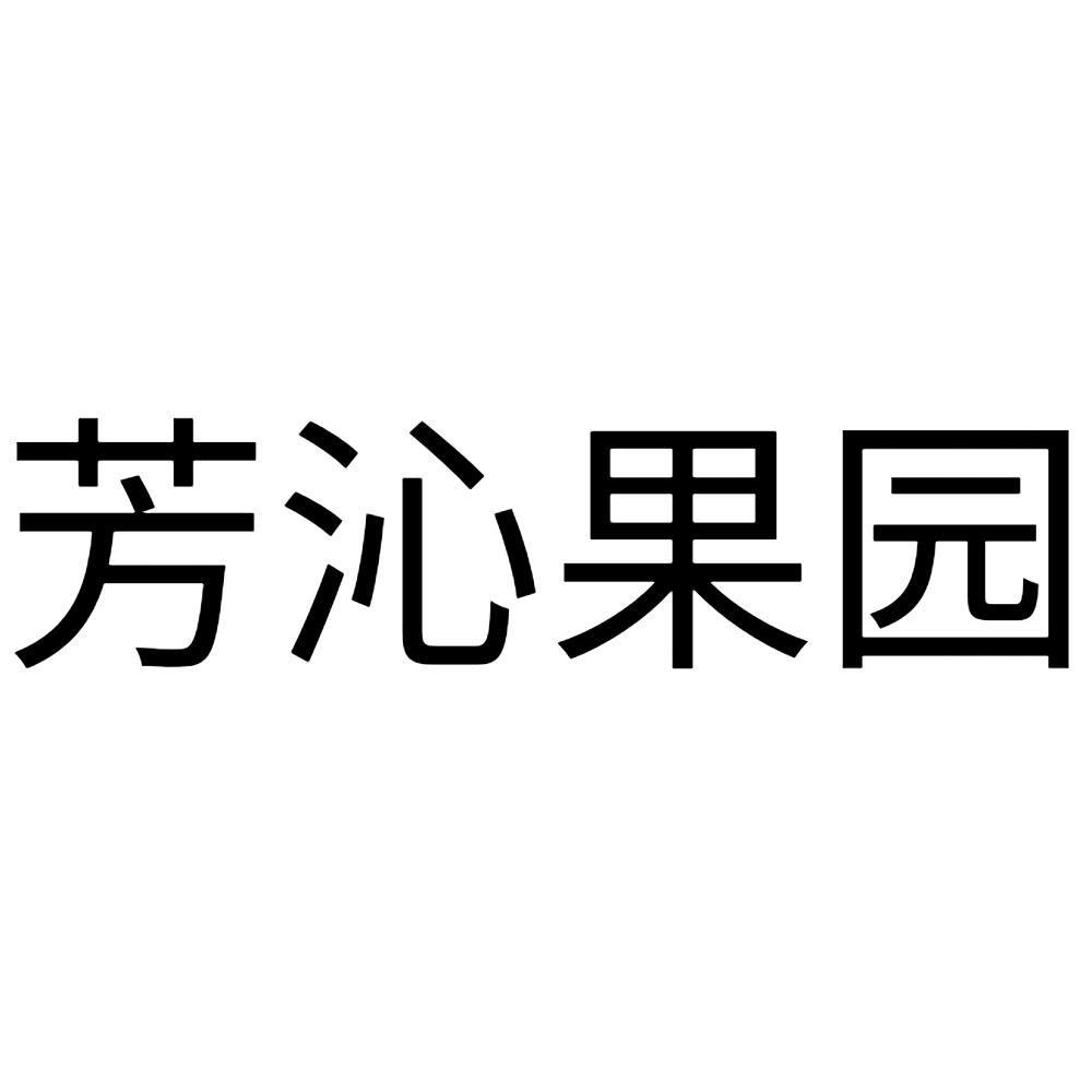 芳沁果园