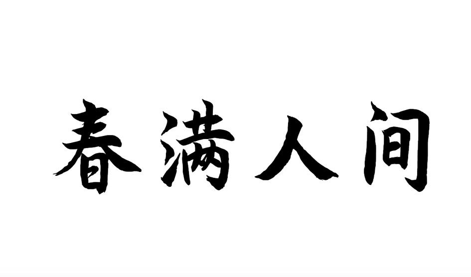 春满人间 商标公告