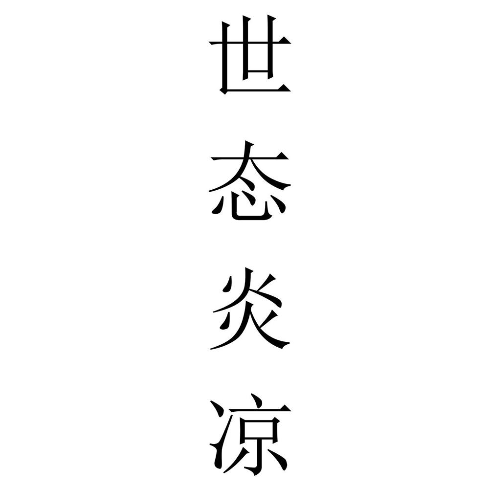 世态炎凉 商标公告