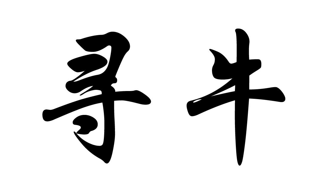 寻牛 商标公告