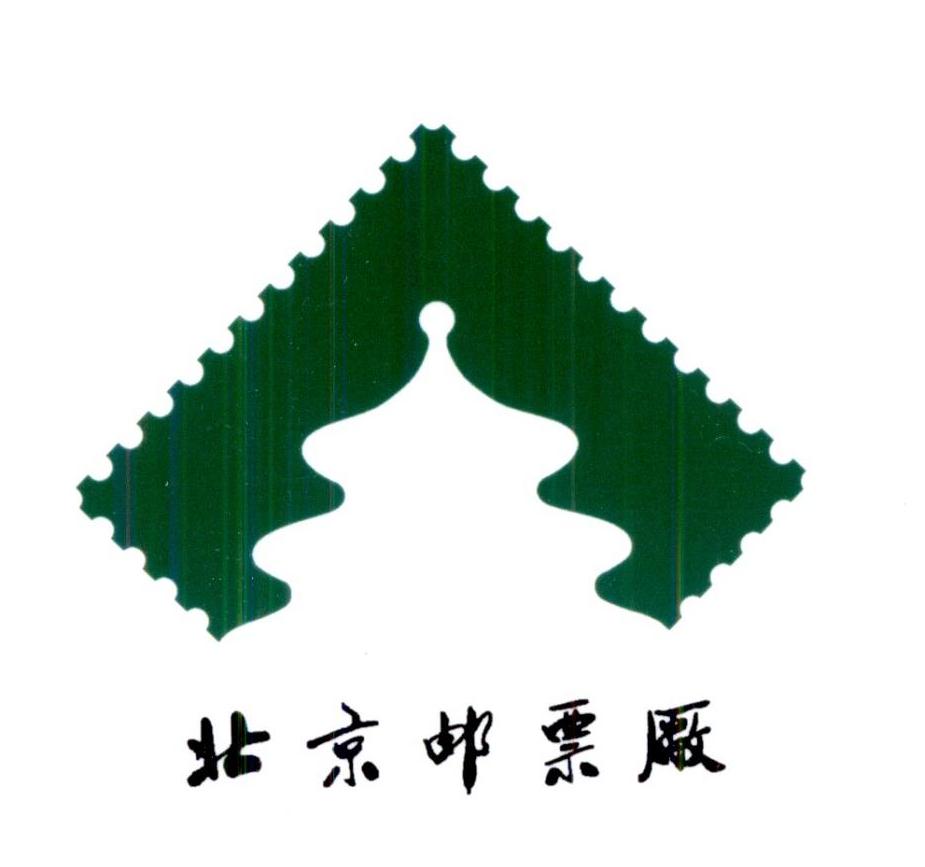 北京邮票厂商标公告