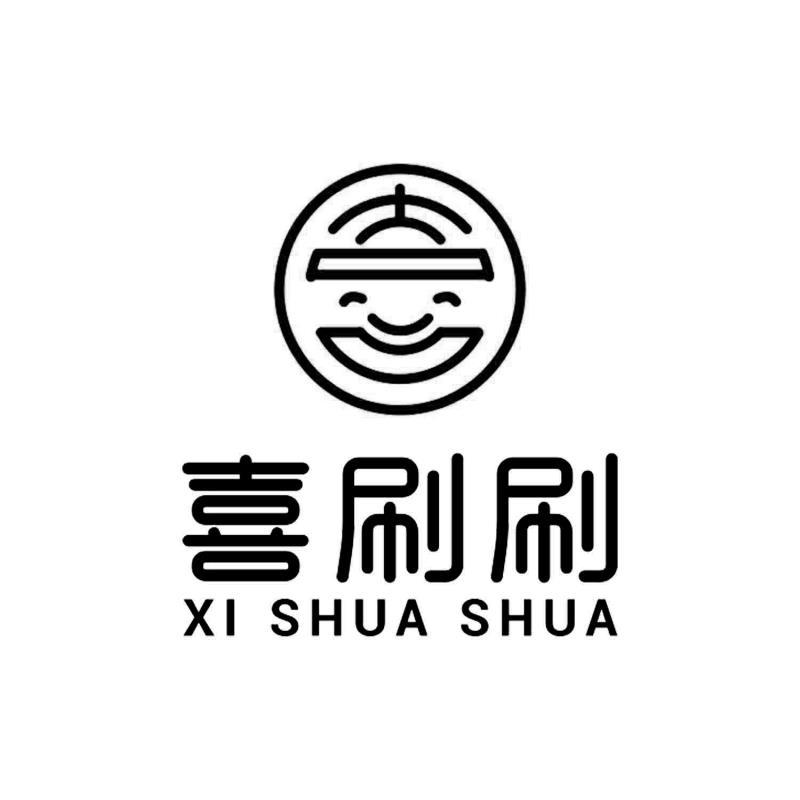 喜刷刷 商标公告