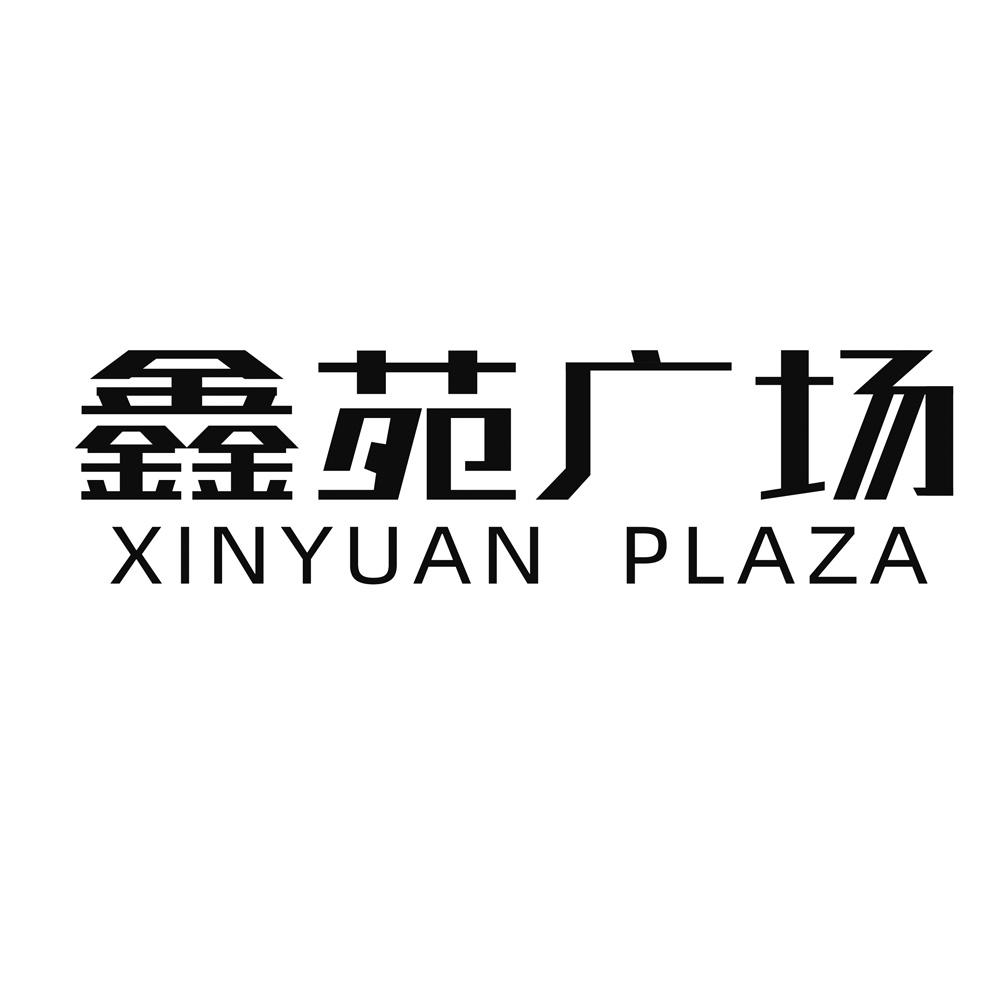鑫苑广场 xinyuan plaza 商标公告