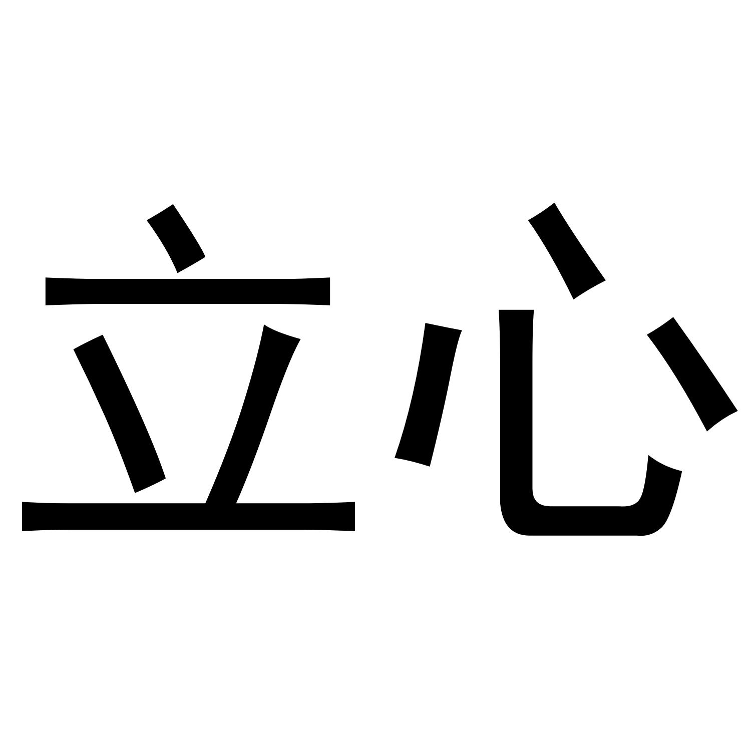 立心 商标公告