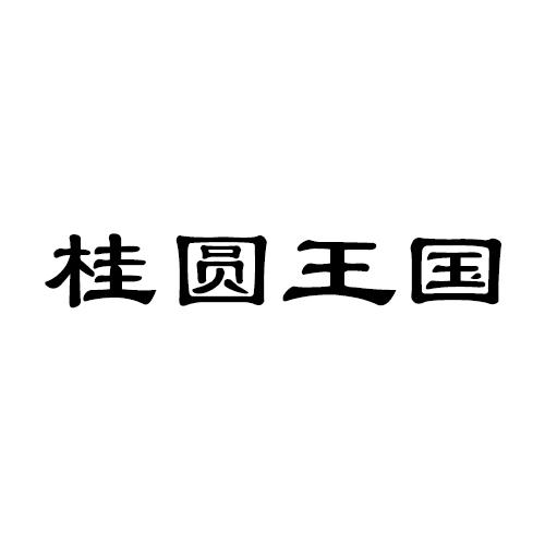 桂圆王国 商标公告