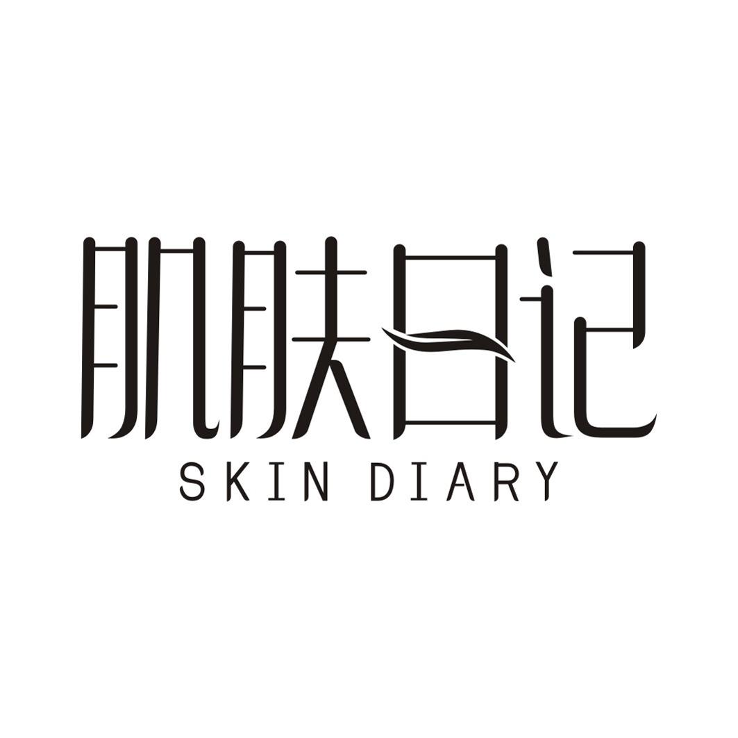 肌肤日记 skin diary 商标公告