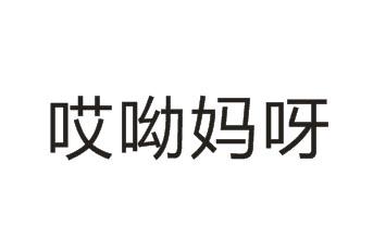 哎呦妈呀