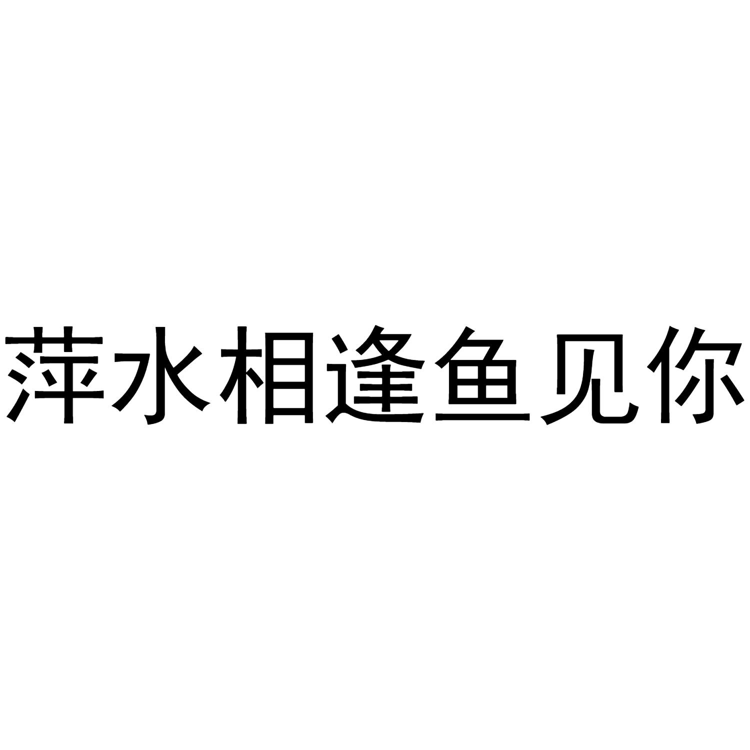 萍水相逢鱼见你 商标公告