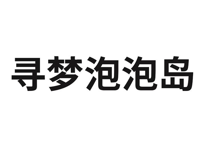 寻梦泡泡岛 商标公告