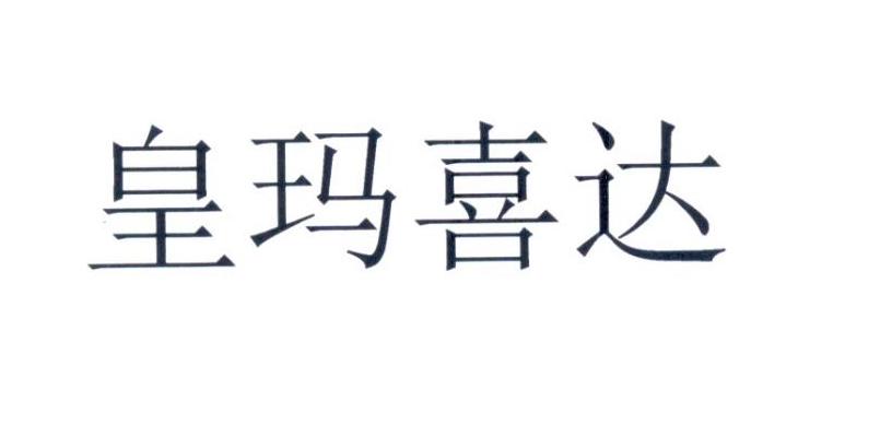 皇玛喜达 商标公告