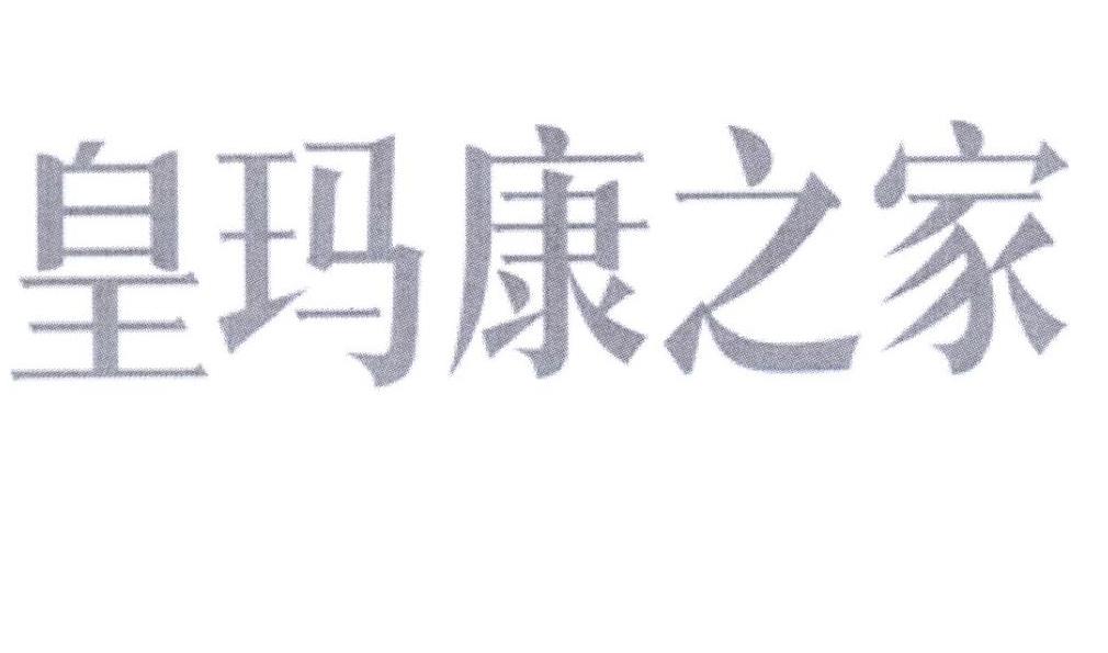 皇玛康之家logo图片