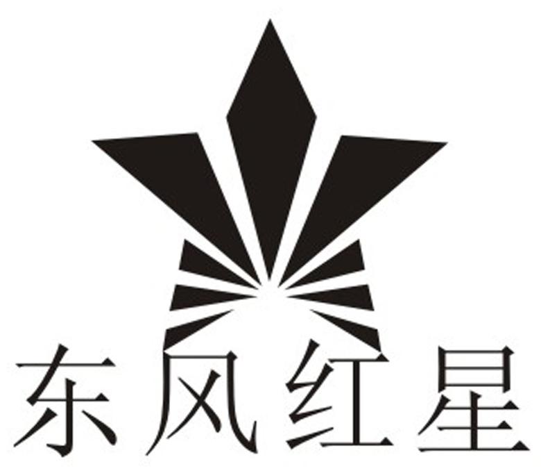 东风红星 商标公告