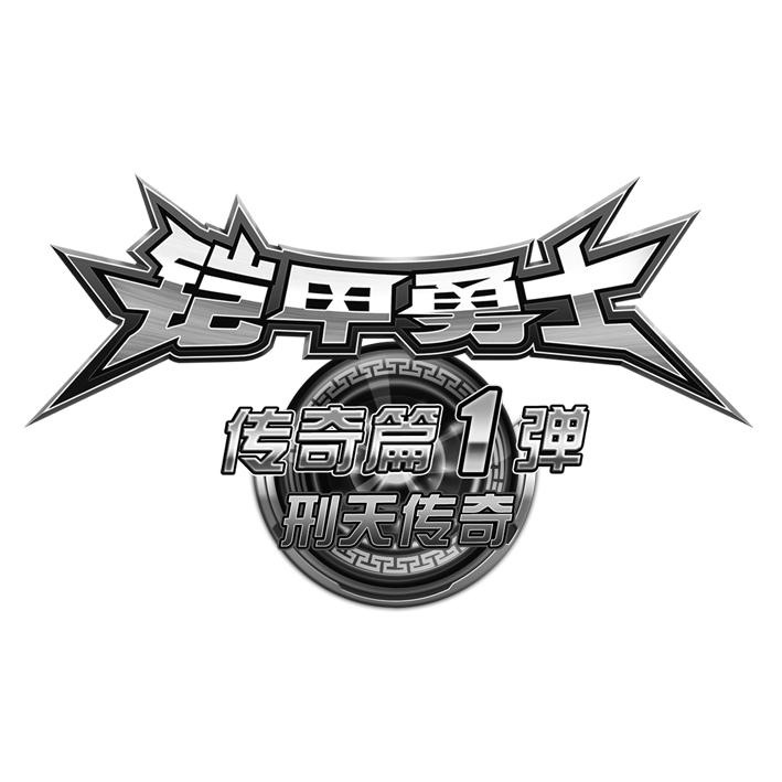 铠甲勇士传奇篇1弹刑天传奇商标公告