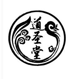 道圣堂 商标公告