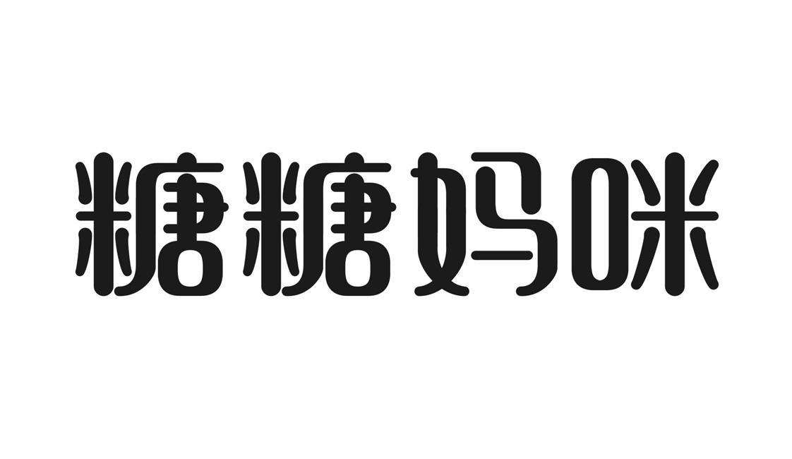 糖糖妈咪 商标公告