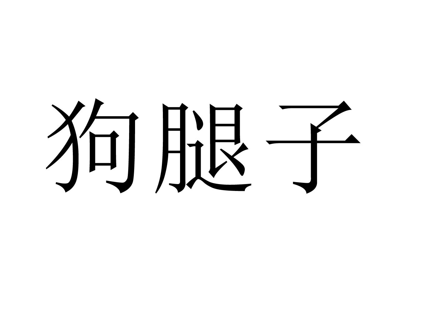狗腿子 商标公告