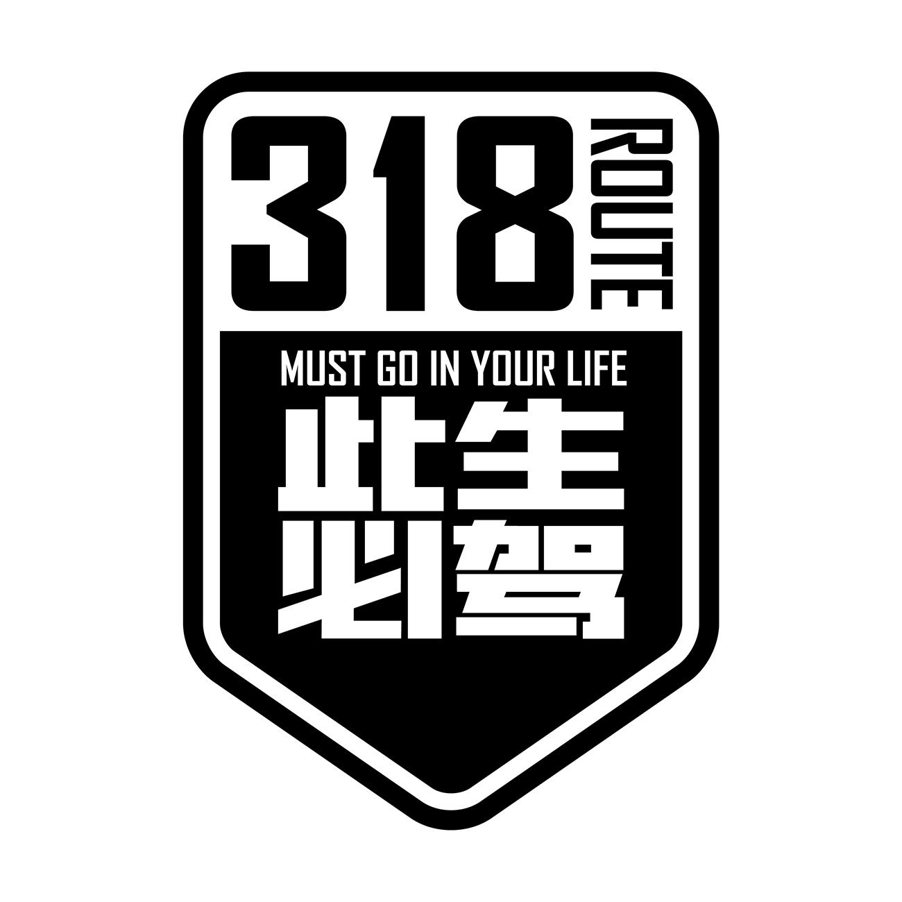 此生必驾 318 route must go in your life商标公告