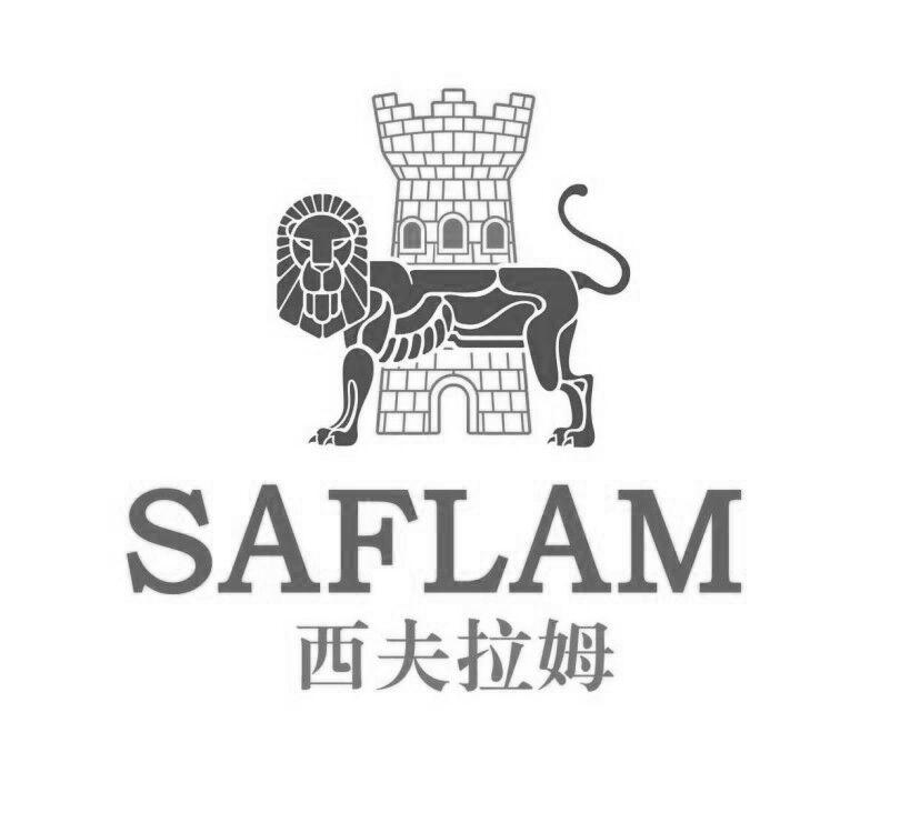 西夫拉姆 saflam商标公告