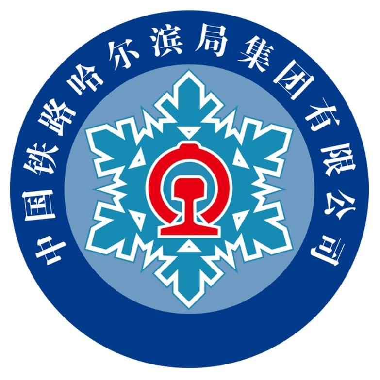 哈尔滨铁路局logo图片