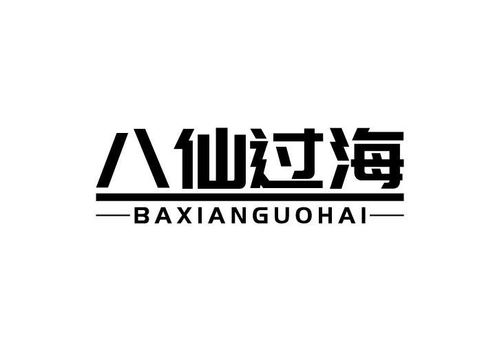 八仙过海
