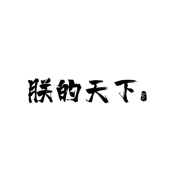 朕的天下 商标公告
