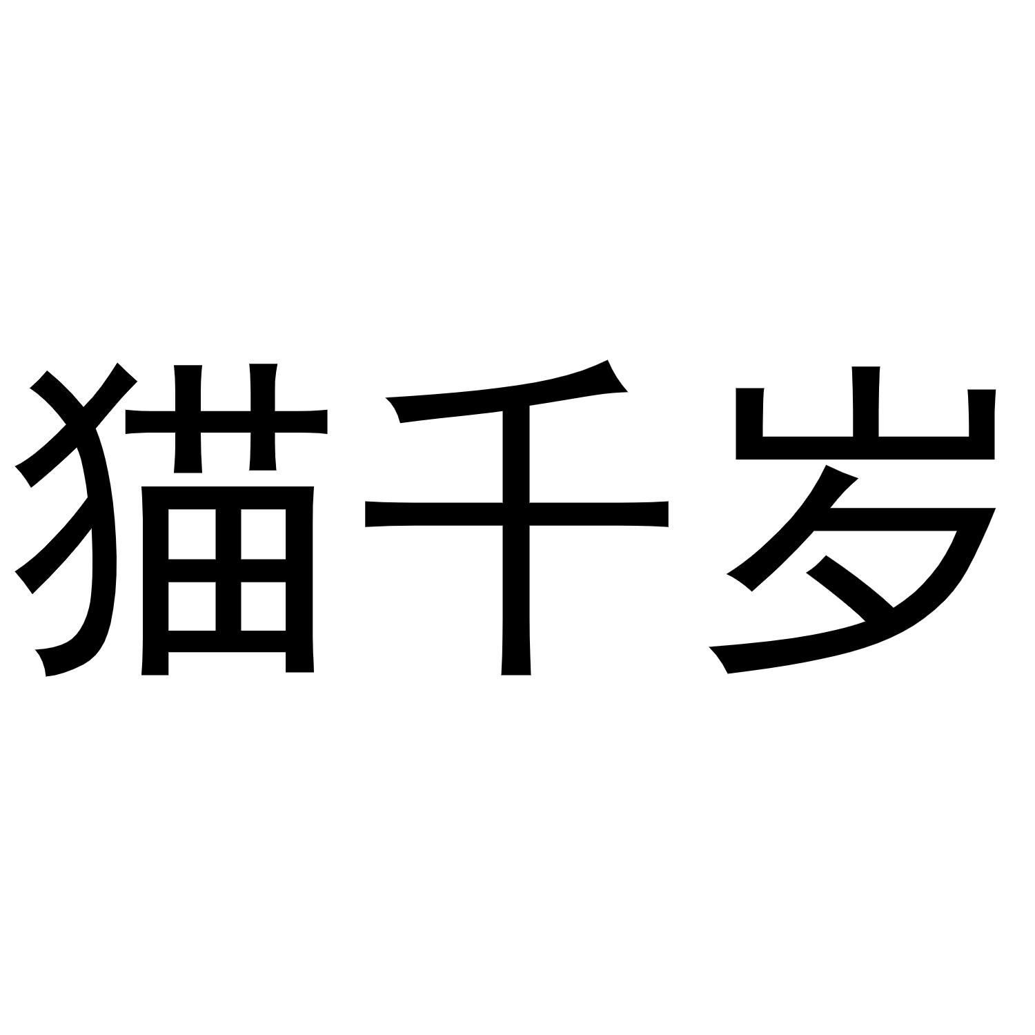猫千岁 商标公告