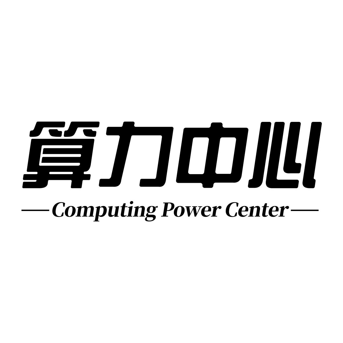算力中心  computing power center 商标公告