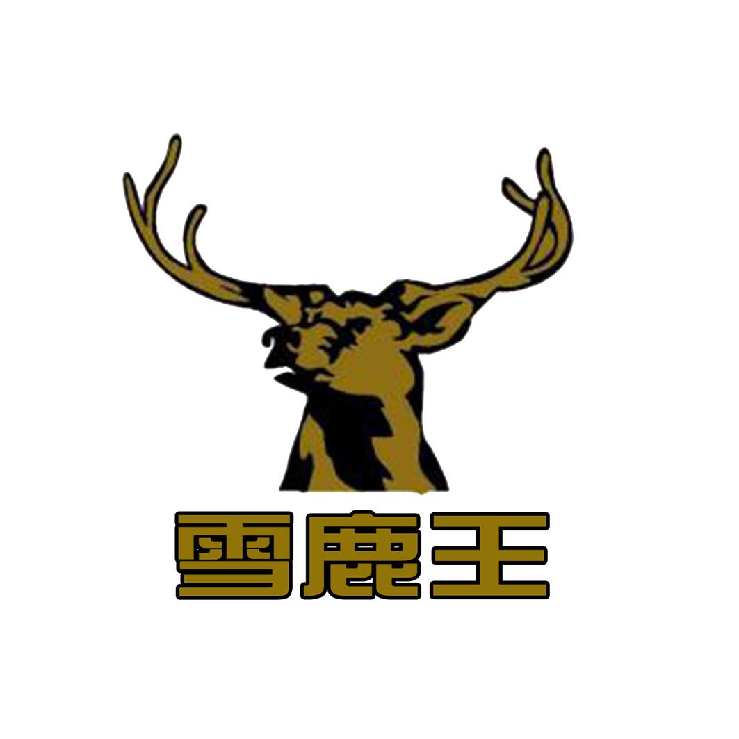 雪鹿王 商标公告