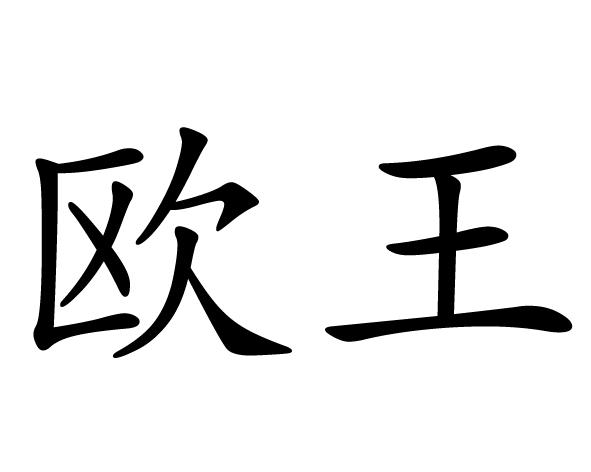 欧王 商标公告