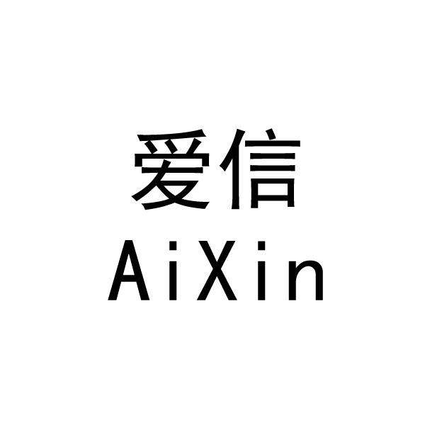 爱信 商标公告