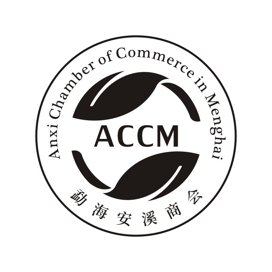 勐海安溪商会 accm anxi chamber of commerce in menghai