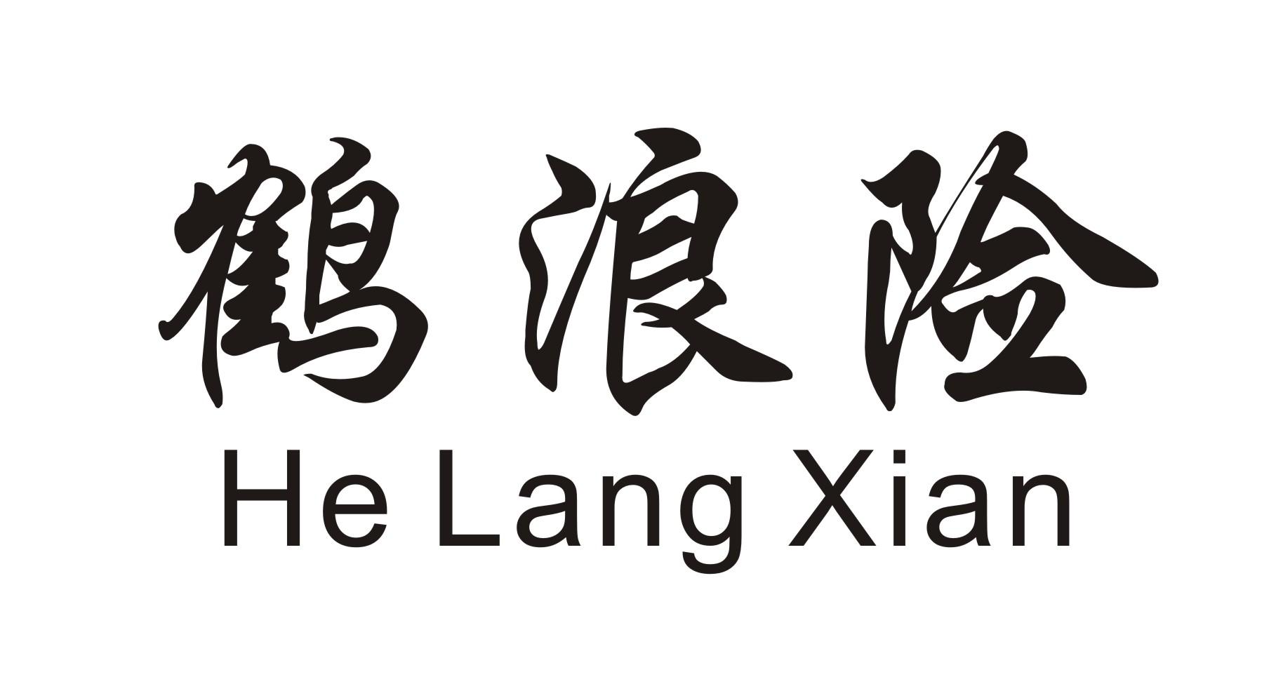 鹤浪险 商标公告