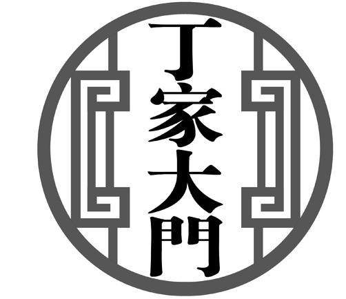 丁家大门 商标公告