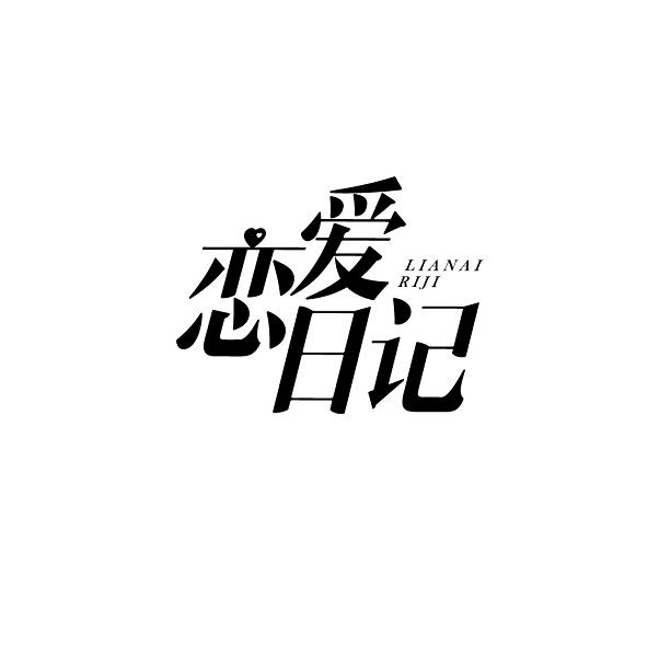 恋爱日记 商标公告