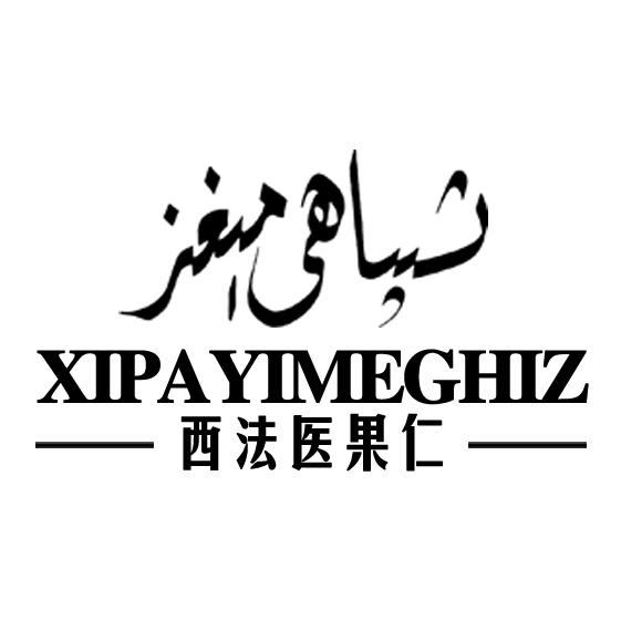 西法医果仁 xipayimeghiz 商标公告