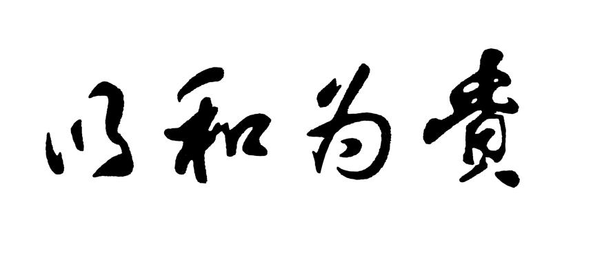 以和为贵 商标公告